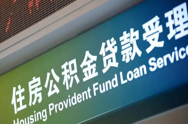 公积金能重复贷款吗_运城公积金代办在职离职封存服务